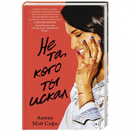 Зарубежный любовный роман, книга Не та, кого ты искал заказать