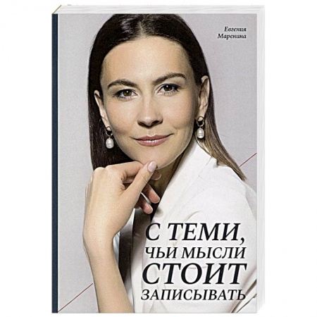 Эссе, письма, очерки, книга С теми, чьи мысли стоит записывать заказать