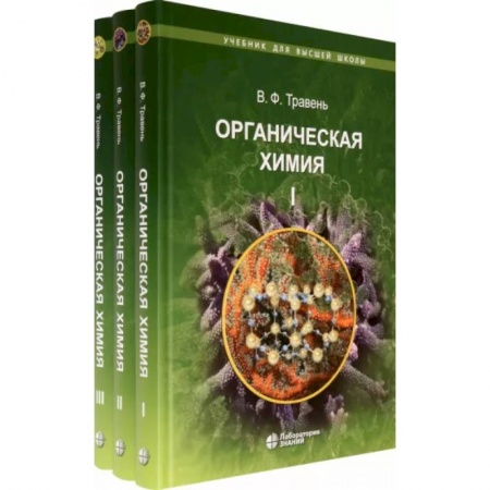 Химия, книга Органическая химия. Учебное пособие для ВУЗов в 3-х томах заказать