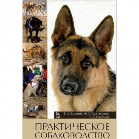 Ветеринария, книга Практическое собаководство. Учебное пособие заказать