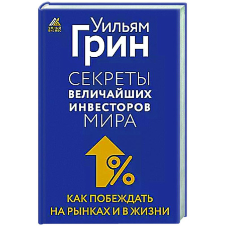 Инвестиции, книга Секреты величайших инвесторов мира. Как побеждать на рынках и в жизни заказать