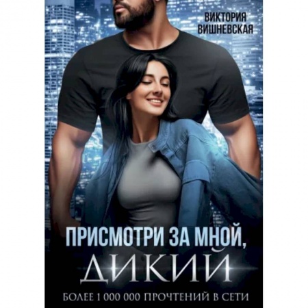 Отечественный любовный роман, книга Присмотри за мной, дикий заказать