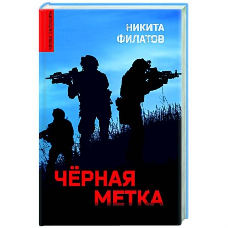 Отечественный мужской детектив, книга Чёрная метка заказать