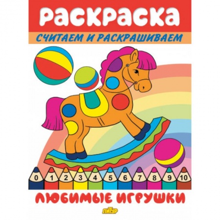 Раскраски на любой вкус, книга Любимые игрушки заказать