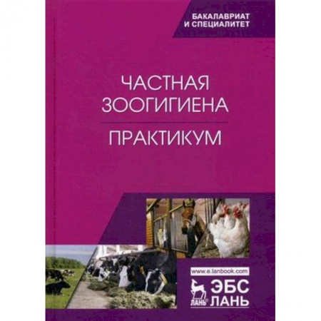 Ветеринария, книга Частная зоогигиена. Практикум. Учебное пособие заказать