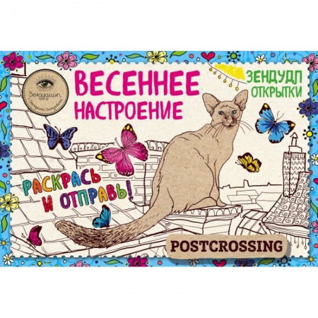 Книги, книга Зендудл-открытки 'Весеннее настроение' заказать