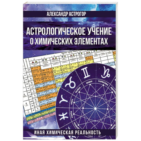 Астрономия, книга Астрологическое учение о химических элементах. Иная химическая реальность заказать