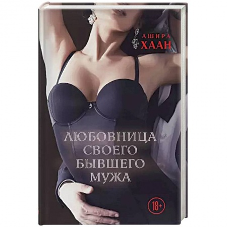 Отечественный любовный роман, книга Любовница своего бывшего мужа заказать