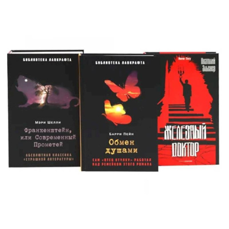 Фантастика, фэнтези, книга Франкенштейн, или Современный Прометей. Обмен душами. Железный доктор. (комплект из 3-х книг) заказать