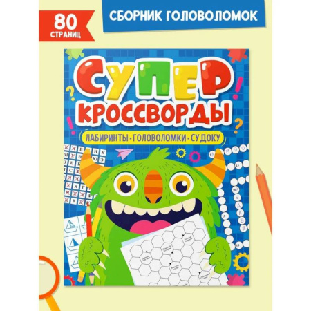 Кроссворды, головоломки, комиксы, книга Суперкросворды. Лабиринты,головоломки,судоку заказать