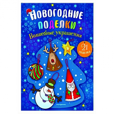Аппликации и лепка, книга Волшебные украшения заказать