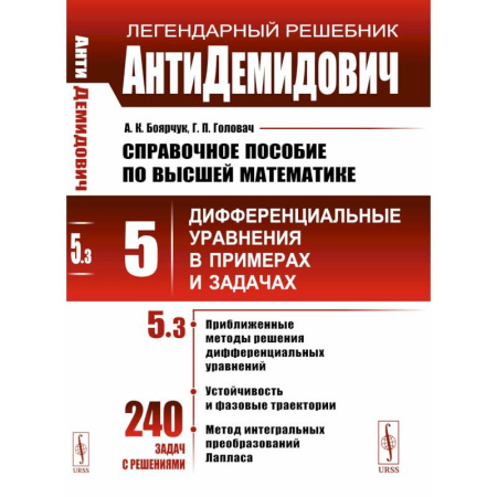Математика. Алгебра. Геометрия, книга Справочное пособие по высшей математике. Т. 5. Ч. 3. Дифференциальные уравнения в примерах и задачах. 9-е изд заказать