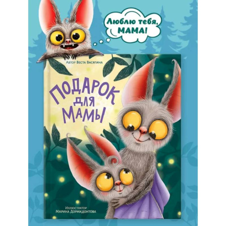 Отечественная литература для детей, книга Подарок для мамы заказать