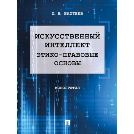 Право. Юридические науки, книга Искусственный интеллект: этико-правовые основы. Монография заказать