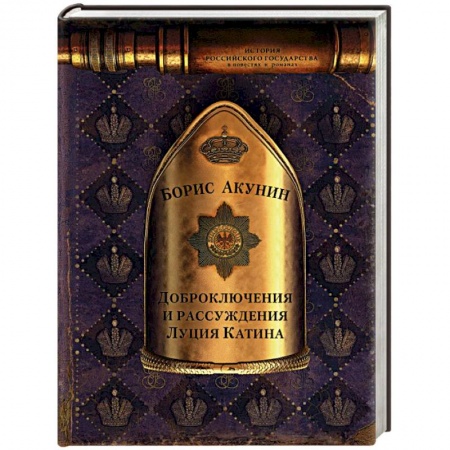 Русская приключенческая литература, книга Доброключения и рассуждения Луция Катина заказать