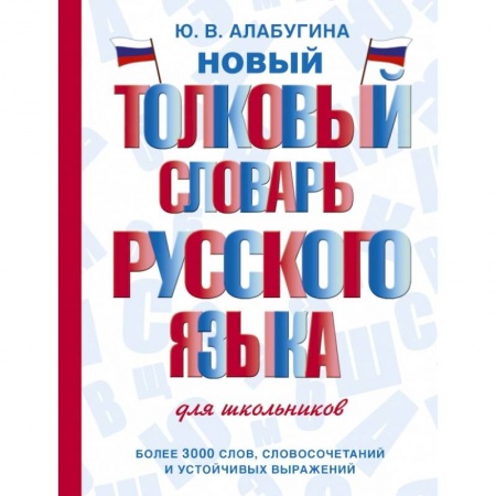 Русский язык. Учебные пособия, книга Новый толковый словарь русского языка для школьников заказать