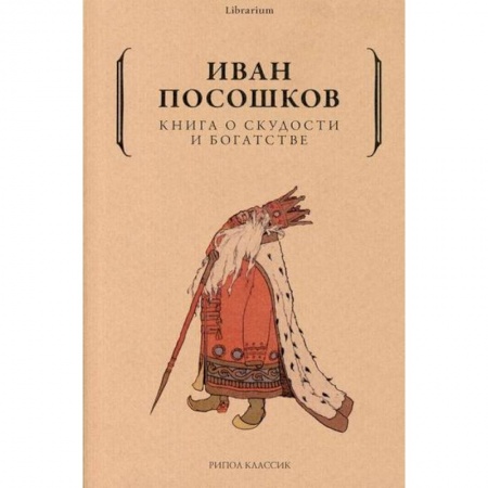 Финансы. Денежное обращение, книга Книга о скудости и богатстве заказать