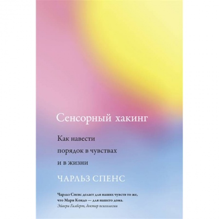 Психология, книга Сенсорный хакинг заказать