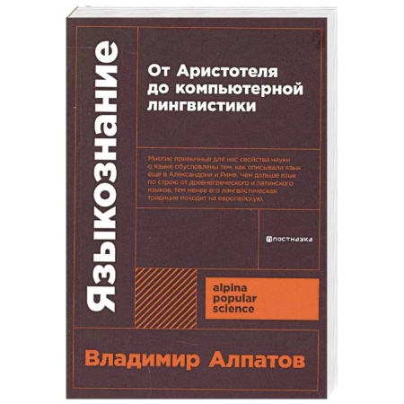 Филологические науки в целом. Частные филологии, книга Языкознание. От Аристотеля до компьютерной лингвистики заказать