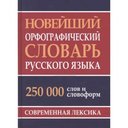 Словари, книга Новейший орфографический словарь русского языка 250 тыс. слов и словоформ. Современная лексика заказать