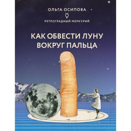 Луна, звезды и тайны судьбы, книга Как обвести Луну вокруг пальца заказать