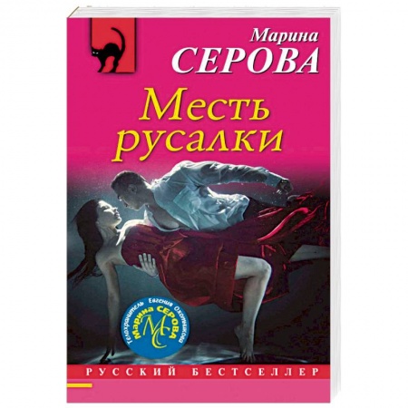 Отечественный женский детектив, книга Месть русалки заказать