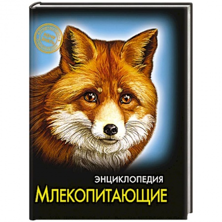 Книги, книга Энциклопедия. Хочу знать. Млекопитающие заказать