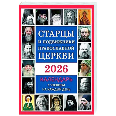 Календари, ежедневники, книга Старцы и подвижники Православной Церкви. Православный календарь с чтением на каждый день. 2026 год заказать