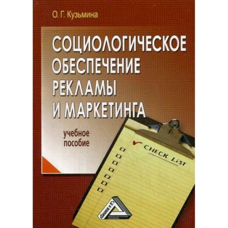 Маркетинг. Общие вопросы, книга Социологическое обеспечение рекламы и маркетинга заказать