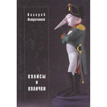 Кулисы и кулички Кулисы и кулички