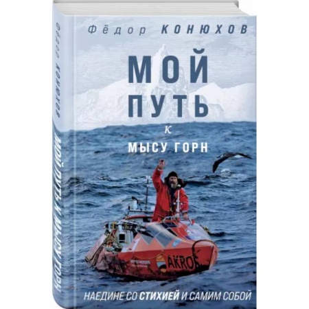 Другие биографии, мемуары, книга Мой путь к мысу Горн. Наедине со стихией и самим собой заказать