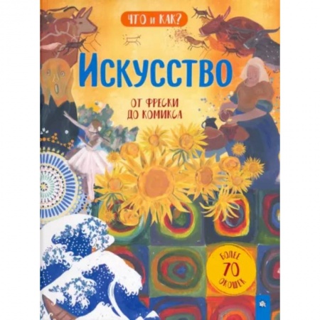 Все обо всем. Универсальные энциклопедии, книга Искусство. От фрески до комикса заказать