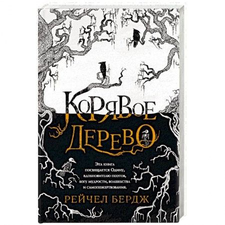 Зарубежная фантастика, книга Корявое дерево заказать