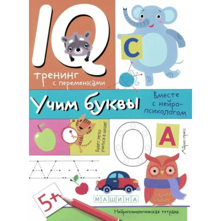 Письмо, мелкая моторика, книга Учим буквы. Нейропсихологические прописи заказать