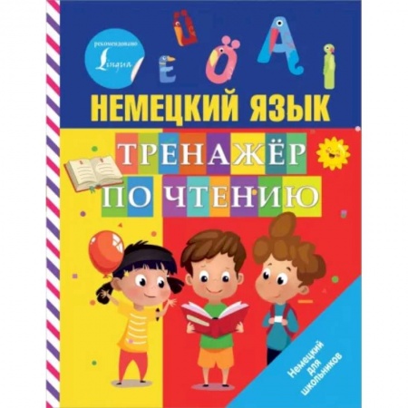 Немецкий язык, книга Немецкий язык. Тренажер по чтению заказать