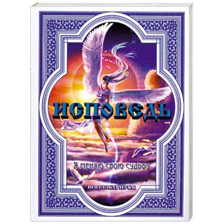 Книги, книга Исповедь. Я меняю свою судьбу заказать