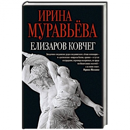 Книги, книга Елизаров ковчег заказать