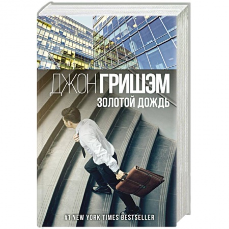 Зарубежный детектив, книга Золотой дождь заказать