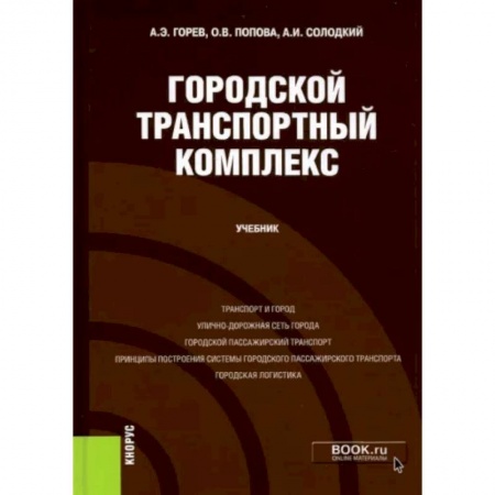 Автотранспорт, книга Городской транспортный комплекс. Учебник заказать