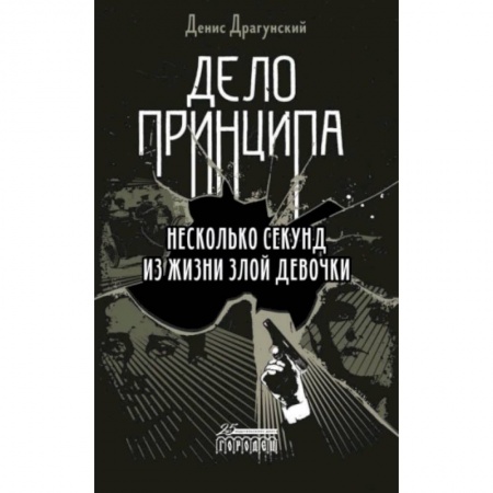 Русская современная проза, книга Дело принципа. Несколько секунд из жизни заказать