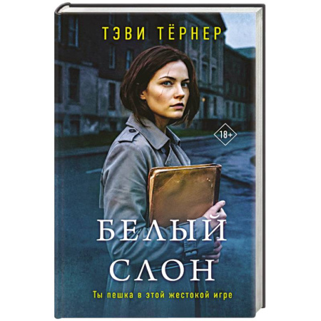 Книги, книга Белый слон заказать