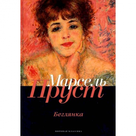 Зарубежная современная проза, книга В поисках утраченного времени: Беглянка заказать