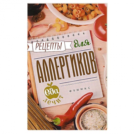Книги, книга Рецепты для аллергиков заказать
