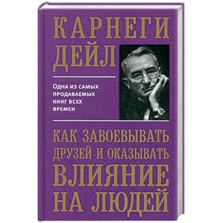 Психология, книга Как завоевывать друзей и оказывать влияние на людей заказать