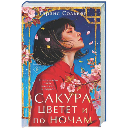 Зарубежная современная проза, книга Сакура цветет и по ночам заказать