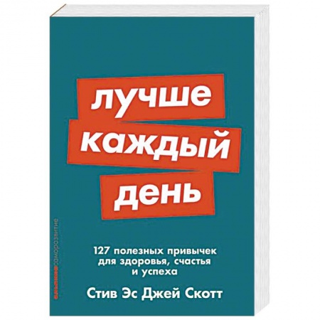 Психология. Общие работы, книга Лучше каждый день. 127 полезных привычек для здоровья, счастья и успеха заказать