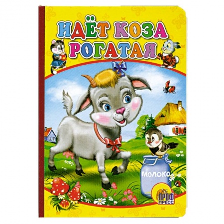 Книги, книга Картонка мини. Идет коза рогатая заказать