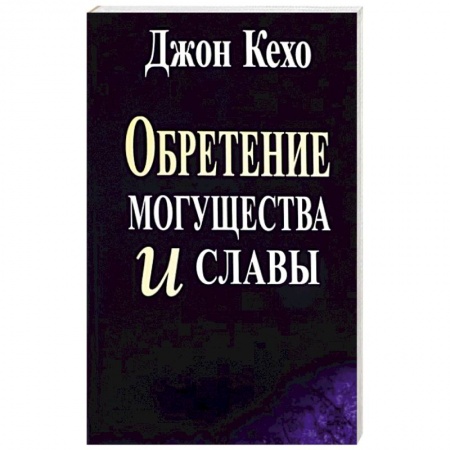 Эзотерика. Парапсихология. Тайны, книга Обретение могущества и славы заказать