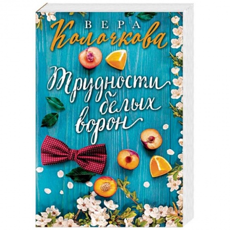 Отечественный любовный роман, книга Трудности белых ворон заказать
