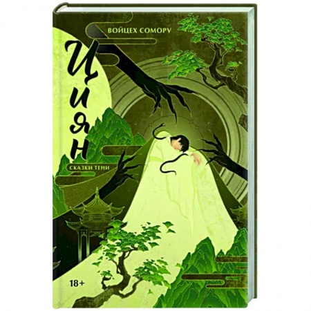 Русское фэнтези, книга Циян. Сказки тени заказать